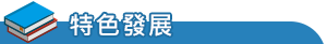 特色發展